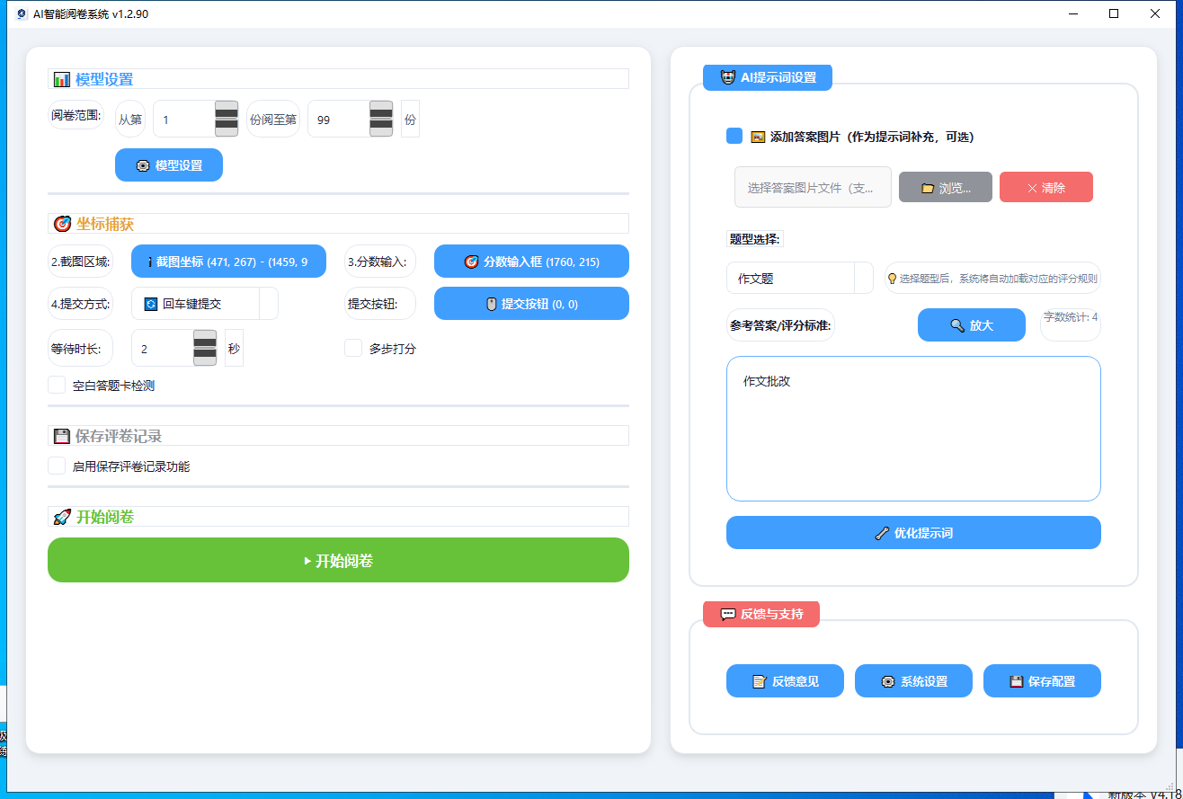AI阅卷系统主界面
